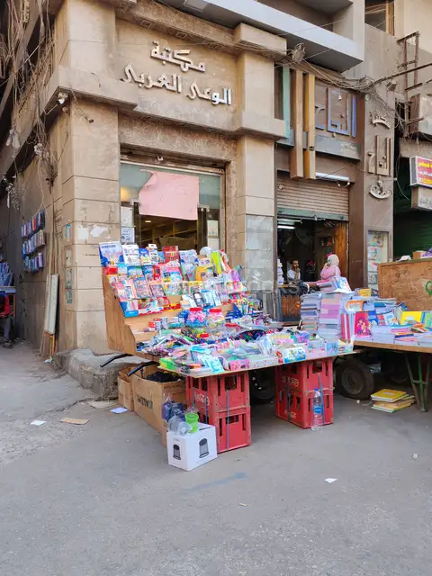 واجهة مكتبة الوعي العربي، الفجالة القاهرة