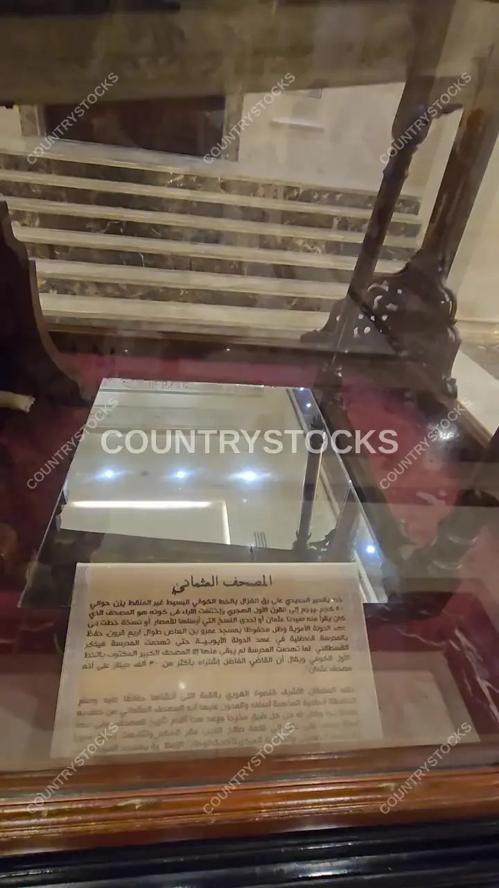 المصحف العثماني، دار القرآن بالقاهرة